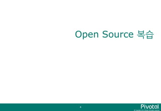 © Copyright 2015 Pivotal. All rights reserved.
4
Open Source 복습
 