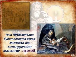 Така ПРЪВ запалил
будителската искра
МОНАХЪТ от
ХИЛЕНДАРСКИЯ
МАНАСТИР - .
 