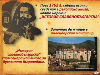  През събрал всички
сведения в ,
която нарекъл
 Започнал да я пише в
Хилендарския манастир.
 