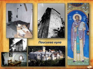 Паисиева кула
 