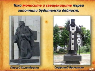 Така монасите и свещениците първи
започнали будителска дейност.
Паисий Хилендарски Софроний Врачански
 