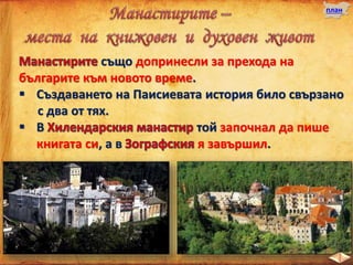 също допринесли за прехода на
българите към новото време.
 Създаването на Паисиевата история било свързано
с два от тях.
 В той започнал да пише
книгата си, а в я завършил.
план
 