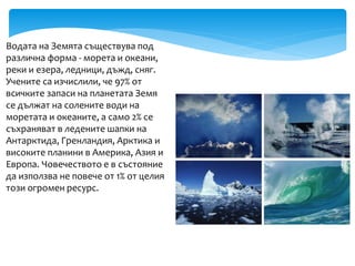 Отбелязване на Световния ден на водата в НПГ | PPT