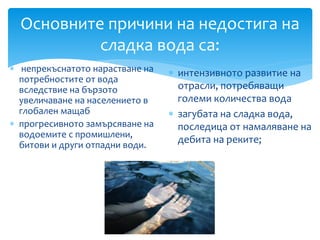 Отбелязване на Световния ден на водата в НПГ | PPT