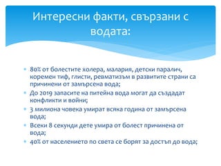 Отбелязване на Световния ден на водата в НПГ | PPT