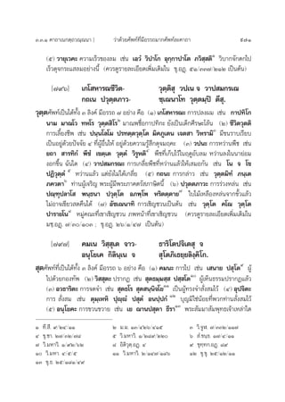 Û.Û.Ò §“∂“‡π°µ⁄∂«≥⁄≥π“ ] «à“¥â«¬»—æ∑å∑’Ë¡’Õ√√∂¡“°»—æ∑å≈–§“∂“ 971
(ı) «“¬ÿ‡«§– §«“¡‡√Á«¢Õß≈¡ ‡™àπ ‡Õ«Ì «‘ª“‚° Õÿ°⁄°“ª“‚µ ¿«‘ ⁄ µ‘Ò
«‘∫“°®—°µ°‰ª
‡√Á«¥ÿ®°√–· ≈¡Õ¬à“ßπ’È (§«√¥Ÿ√“¬≈–‡Õ’¬¥‡æ‘Ë¡‡µ‘¡„π ¢ÿ.ÕØ˛. ıÒ/ÛÛ˜/ÚÒÚ ‡ªìπµâπ)
[˜˘ˆ] ‡°‚ À“√≥™’«‘µ- «ÿµ⁄µ‘ ÿ «ª‡π ® «“ª ¡°√‡≥
°∂‡π ª«ÿµ⁄µ¿“«- ™⁄‡¨π“‚∑ «ÿµ⁄µ¡⁄ªî µ’ ÿ.
«ÿµ⁄µ»—æ∑å‡ªìπ‰¥â∑—Èß Û ≈‘ß§å ¡’Õ√√∂ ˜ Õ¬à“ß §◊Õ (Ò) ‡°‚ À“√≥– °“√ª≈ßº¡ ‡™àπ °“ª∑‘‚°
π“¡ ¡“≥‚« ∑À‚√ «ÿµ⁄µ ‘‚√Ú
¡“≥æ™◊ËÕ°“ª∑‘°– ¬—ß‡ªìπ‡¥Á°»’√…–‚≈âπ (Ú) ™’«‘µ«ÿµµ‘
°“√‡≈’È¬ß™’æ ‡™àπ ªπ⁄π‚≈‚¡ ª√∑µ⁄µ«ÿµ⁄‚µ ¡‘§¿Ÿ‡µπ ‡®µ “ «‘À√“¡‘Û
¡’¢π√“∫‡√’¬∫
‡ªìπÕ¬Ÿà¥â«¬ªí®®—¬ Ù ∑’ËºŸâÕ◊Ëπ„Àâ Õ¬Ÿà¥â«¬§«“¡√Ÿâ ÷°¥ÿ®¡ƒ§– (Û) «ªπ– °“√À«à“πæ◊™ ‡™àπ
¬∂“  “√∑‘°Ì æ’™Ì ‡¢µ⁄‡µ «ÿµ⁄µÌ «‘√ŸÀµ‘Ù
æ◊™∑’Ë‡°Á∫‰«â„πƒ¥ŸÕ—∫≈¡ À«à“π≈ß„ππ“¬àÕ¡
ßÕ°¢÷Èπ ©—π„¥ (Ù) «“ª ¡°√≥– °“√‡°≈’Ë¬æ◊™∑’ËÀ«à“π·≈â«„Àâ‡ ¡Õ°—π ‡™àπ ‚π ® ‚¢
ªØ‘«ÿµ⁄µÌ ı
À«à“π·≈â« ·µà¬—ß‰¡à‰¥â‡°≈’Ë¬ (ı) °∂π– °“√°≈à“« ‡™àπ «ÿµ⁄µ¡‘∑Ì ¿π⁄‡µ
¿§«µ“ˆ
∑à“πºŸâ‡®√‘≠ æ√–ºŸâ¡’æ√–¿“§µ√— ¿“…‘µπ’È (ˆ) ª«ÿµµ¿“«– °“√√à«ßÀ≈àπ ‡™àπ
ª≥⁄±ÿª≈“‚  æπ⁄∏π“ ª«ÿµ⁄‚µ Õ¿æ⁄‚æ À√‘µµ⁄µ“¬˜
„∫‰¡â‡À≈◊ÕßÀ≈àπ®“°¢—È«·≈â«
‰¡àÕ“®‡¢’¬« ¥§◊π‰¥â (˜) Õ—™‡¨π“∑‘ °“√‡™‘≠™«π‡ªìπµâπ ‡™àπ «ÿµ⁄‚µ §‚≥ «ÿµ⁄‚µ
ª“√“¬‚π¯
À¡Ÿà§≥–∑’Ë‡¢“‡™‘≠™«π ¿æÀπâ“∑’Ë‡¢“‡™‘≠™«π (§«√¥Ÿ√“¬≈–‡Õ’¬¥‡æ‘Ë¡‡µ‘¡„π
¡™⁄.ÕØ˛. ˜/Û/ÒÛ ; ¢ÿ.ÕØ˛. Úˆ/Ò/Ù˜ ‡ªìπµâπ)
[˜˘˜] §¡‡π «‘ ⁄ ÿ‡µ ®“«- ∏“√‘‚µª®‘‡µ ÿ ®
Õπÿ‚¬‡§ °‘≈‘π⁄‡π ®  ÿ‚µ¿‘‡∏¬⁄¬≈‘ß⁄§‘‚°.
 ÿµ»—æ∑å∑’Ë‡ªìπ‰¥â∑—Èß Û ≈‘ß§å ¡’Õ√√∂ ˆ Õ¬à“ß §◊Õ (Ò) §¡π– °“√‰ª ‡™àπ ‡ π“¬ ª ÿ‚µ˘
ºŸâ
‰ª¥â«¬°Õß∑—æ (Ú) «‘  ÿµ– ª√“°Ø ‡™àπ  ÿµ∏¡⁄¡ ⁄  ª ⁄ ‚µÒ
ºŸâ‡ÀÁπ∏√√¡ª√“°Ø·≈â«
(Û) Õ«∏“√‘µ– °“√®¥®” ‡™àπ  ÿµ∏‚√  ÿµ π⁄π‘®‚¬ÒÒ
‡ªìπºŸâ∑√ß®” —Ëß ¡‰«â (Ù) Õÿª®‘µ–
°“√  —Ëß ¡ ‡™àπ µÿ¡⁄‡ÀÀ‘ ªÿê⁄êÌ ª ÿµÌ Õπª⁄ª°Ì ÒÚ
∫ÿ≠¡‘„™àπâÕ¬∑’Ëæ«°∑à“π —Ëß ¡‰«â
(ı) Õπÿ‚¬§– °“√¢«π¢«“¬ ‡™àπ ‡¬ ¨“πª ÿµ“ ∏’√“ÒÛ
æ√– —¡¡“ —¡æÿ∑∏‡®â“‡À≈à“„¥
Ò ∑’. ’. ˘/ÚÙ/ÒÒ Ú ¡.¡. ÒÛ/ÙÚˆ/ÙÒı Û «‘.®ŸÃ. ˜/ÛÛÚ/ÒÒ˜
Ù ¢ÿ.™“. Ú˜/ÛÚ/˜¯ ı «‘.¡À“«‘. Ò/Ú¯˘/ÚÚ ˆ  Ì.¢π⁄∏. Ò˜/Ù/ÒÒ
˜ «‘.¡À“«‘. Ò/˘Ú/ˆÚ ¯ Õ‘µ‘«ÿµ⁄.ÕØ˛. Ù ˘ ¢ÿ∑⁄∑°.ÕØ˛. ¯˘
Ò «‘.¡À“. Ù/ı/ı ÒÒ «‘.¡À“«‘. Ú/ÒÙ˜/Ò¯ˆ ÒÚ ¢ÿ.¢ÿ. Úı/ÒÚ/ÒÒ
ÒÛ ¢ÿ.∏. Úı/Ò¯Ò/Ù˘
 