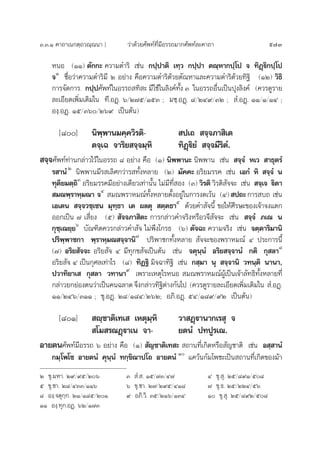 Û.Û.Ò §“∂“‡π°µ⁄∂«≥⁄≥π“ ] «à“¥â«¬»—æ∑å∑’Ë¡’Õ√√∂¡“°»—æ∑å≈–§“∂“ 973
ÀπÕ (ÒÒ) µ—°°– §«“¡¥”√‘ ‡™àπ °ª⁄ª“µ‘ ‡∑⁄« °ª⁄ª“ µ≥⁄À“°ª⁄‚ª ® ∑‘Ø˛ü‘°ª⁄‚ª
®Ò
™◊ËÕ«à“§«“¡¥”√‘¡’ Ú Õ¬à“ß §◊Õ§«“¡¥”√‘¥â«¬µ—≥À“·≈–§«“¡¥”√‘¥â«¬∑‘∞‘ (ÒÚ) «‘∏‘
°“√®—¥°“√. °ª⁄ª»—æ∑å„πÕ√√∂ ∑‘ – ¡’„™â„π≈‘ß§å∑—Èß Û „πÕ√√∂Õ◊Ëπ‡ªìπªÿß≈‘ß§å (§«√¥Ÿ√“¬
≈–‡Õ’¬¥‡æ‘Ë¡‡µ‘¡„π ∑’.ÕØ˛. ˆ/Ú˜ı/ÒıÛ ; ¡™⁄.ÕØ˛. ¯/ÚÙ˘/ÛÚ ;  Ì.ÕØ˛. ÒÒ/Ò/ÒÙ ;
Õß⁄.ÕØ˛. Òı/Ûˆ/Úˆ˘ ‡ªìπµâπ)
[¯] π‘æ⁄æ“π¡§⁄§«‘√µ‘-  ª‡∂  ®⁄®¿“ ‘‡µ
µ®⁄‡© ®“√‘¬ ®⁄®¡⁄À‘ ∑‘Ø˛ü‘¬Ì  ®⁄®¡’√‘µÌ.
 ®⁄®»—æ∑å∑à“π°≈à“«‰«â„πÕ√√∂ ¯ Õ¬à“ß §◊Õ (Ò) π‘ææ“π– π‘ææ“π ‡™àπ  ®⁄®Ì À‡«  “∏ÿµ√Ì
√ “πÌÚ
π‘ææ“π¡’√ ‡≈‘»°«à“√ ∑—ÈßÀ≈“¬ (Ú) ¡—§§– Õ√‘¬¡√√§ ‡™àπ ‡Õ°Ì À‘  ®⁄®Ì π
∑ÿµ‘¬¡µ⁄∂‘Û
Õ√‘¬¡√√§¡’Õ¬à“ß‡¥’¬«‡∑à“π—Èπ ‰¡à¡’∑’Ë Õß (Û) «‘√µ‘ «‘√µ‘ —®®– ‡™àπ  ®⁄‡® ü‘µ“
 ¡≥æ⁄√“À⁄¡≥“ ®Ù
 ¡≥æ√“À¡≥å∑—ÈßÀ≈“¬µ—ÈßÕ¬Ÿà„π°“√ß¥‡«âπ (Ù) ª∂–°“√ ∫∂ ‡™àπ
‡Õ‡µπ  ®⁄®«™⁄‡™π ¡ÿ∑⁄∏“ ‡µ º≈µÿÿ  µ⁄µ∏“ı
¥â«¬§” —®π’È ¢Õ„Àâ»’√…–¢Õß‡®â“®ß·µ°
ÕÕ°‡ªìπ ˜ ‡ ’Ë¬ß (ı)  —®®¿“ ‘µ– °“√°≈à“«§”®√‘ßÀ√◊Õ«®’ —®®– ‡™àπ  ®⁄®Ì ¿‡≥ π
°ÿ™⁄‡¨¬⁄¬ˆ
∫—≥±‘µ§«√°≈à“«§” —® ‰¡àæ÷ß‚°√∏ (ˆ) µ—®©– §«“¡®√‘ß ‡™àπ ®µ⁄µ“√‘¡“π‘
ª√‘æ⁄æ“™°“ æ⁄√“À⁄¡≥ ®⁄®“π‘˜
ª√‘æ“™°∑—ÈßÀ≈“¬  —®®–¢Õßæ√“À¡≥å Ù ª√–°“√π’È
(˜) Õ√‘¬ —®®– Õ√‘¬ —® Ù ¡’∑ÿ°¢ —®‡ªìπµâπ ‡™àπ ®µÿπ⁄πÌ Õ√‘¬ ®⁄®“πÌ °µ‘ °ÿ ≈“¯
Õ√‘¬ —® Ù ‡ªìπ°ÿ»≈‡∑à“‰√ (¯) ∑‘Ø∞‘ ¡‘®©“∑‘∞‘ ‡™àπ ° ⁄¡“ πÿ  ®⁄®“π‘ «∑π⁄µ‘ π“π“,
ª«“∑‘¬“‡  °ÿ ≈“ «∑“π“˘
‡æ√“–‡Àµÿ‰√ÀπÕ  ¡≥æ√“À¡≥åºŸâ‡ªìπ‡®â“≈—∑∏‘∑—ÈßÀ≈“¬∑’Ë
°≈à“«¬°¬àÕßµπ«à“‡ªìπ§π©≈“¥ ®÷ß°≈à“«∑‘∞‘µà“ß°—π‰ª (§«√¥Ÿ√“¬≈–‡Õ’¬¥‡æ‘Ë¡‡µ‘¡„π  Ì.ÕØ˛.
ÒÒ/ÚÙˆ/ÛÒÒ ; ¢ÿ.ÕØ˛. Ú¯/Ò¯Ù/ÚˆÚ; Õ¿‘.ÕØ˛. ıÙ/Ò¯˘/˘Ú ‡ªìπµâπ)
[¯Ò]  ê⁄™“µ‘‡∑‡  ‡Àµÿ¡⁄À‘ «“ Ø˛ü“π“°‡√ ÿ ®
 ‚¡ √≥Ø˛ü“‡π ®“- ¬µπÌ ª∑ªŸ√‡≥.
Õ“¬µπ»—æ∑å¡’Õ√√∂ ˆ Õ¬à“ß §◊Õ (Ò)  —≠™“µ‘‡∑ –  ∂“π∑’Ë‡°‘¥À√◊Õ —≠™“µ‘ ‡™àπ Õ ⁄ “πÌ
°¡⁄‚æ‚™ Õ“¬µπÌ §ÿπ⁄πÌ ∑°⁄¢‘≥“ª‚∂ Õ“¬µπÌ Ò
·§«âπ°—¡‚æ™–‡ªìπ ∂“π∑’Ë‡°‘¥¢Õß¡â“
Ú ¢ÿ.¡À“. Ú˘/˘ı/Úˆ Û  Ì. . Òı/˜Û/Ù˜ Ù ¢ÿ. ÿ. Úı/¯˘Ò/ı¯
ı ¢ÿ.™“. Ú¯/ÙÛÛ/ÒÒˆ ˆ ¢ÿ.™“. Ú˜/Ú˘ı/ÙÒ¯ ˜ ¢ÿ.∏. Úı/ÚÚÙ/ıˆ
¯ Õß⁄.®µÿ°⁄°. ÚÒ/Ò¯ı/ÚÒ ˘ Õ¿‘.«‘. Ûı/ÚÒˆ/ÒÛÙ Ò ¢ÿ. ÿ. Úı/¯˘Ú/ı¯
ÒÒ Õß⁄.∑ÿ°.ÕØ˛. ˆÚ/Ò˜Û
 