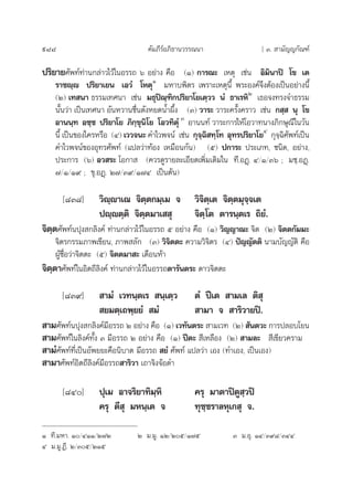 988 §—¡¿’√åÕ¿‘∏“π«√√≥π“ [ Û.  “¡—≠≠°—≥±å
ª√‘¬“¬»—æ∑å∑à“π°≈à“«‰«â„πÕ√√∂ ˆ Õ¬à“ß §◊Õ (Ò) °“√≥– ‡Àµÿ ‡™àπ Õ‘¡‘π“ªî ‚¢ ‡µ
√“™ê⁄ê ª√‘¬“‡¬π ‡Õ«Ì ‚ÀµÿÒ
¡À“∫æ‘µ√ ‡æ√“–‡Àµÿπ’È æ√–Õß§å®÷ßµâÕß‡ªìπÕ¬à“ßπ’È
(Ú) ‡∑ π“ ∏√√¡‡∑»π“ ‡™àπ ¡∏ÿªî≥⁄±‘°ª√‘¬“‚¬‡µ⁄«« πÌ ∏“‡√À‘Ú
‡∏Õ®ß∑√ß®”∏√√¡
π—Èπ«à“ ‡ªìπ‡∑»π“ Õ—πÀ«“π™◊Ëπ¥—ßÀ¬¥πÈ”º÷Èß (Û) «“√– «“√–§√—Èß§√“« ‡™àπ ° ⁄  πÿ ‚¢
Õ“ππ⁄∑ Õ™⁄™ ª√‘¬“‚¬ ¿‘°⁄¢ÿπ‘‚¬ ‚Õ«∑‘µÿÌ Û
Õ“ππ∑å «“√–°“√„Àâ‚Õ«“∑π“ß¿‘°…ÿ≥’„π«—π
π’È ‡ªìπ¢Õß„§√À√◊Õ (Ù) ‡««®π– §”‰«æ®πå ‡™àπ °ÿ®⁄©‘ ∑⁄‚∑ Õÿ∑√ª√‘¬“‚¬Ù
°ÿ®⁄©‘»—æ∑å‡ªìπ
§”‰«æ®πå¢ÕßÕÿ∑√»—æ∑å (·ª≈«à“∑âÕß ‡À¡◊Õπ°—π) (ı) ª°“√– ª√–‡¿∑, ™π‘¥, Õ¬à“ß,
ª√–°“√ (ˆ) Õ« √– ‚Õ°“  (§«√¥Ÿ√“¬≈–‡Õ’¬¥‡æ‘Ë¡‡µ‘¡„π ∑’.ÕØ˛. Ù/Ò/Ûˆ ; ¡™⁄.ÕØ˛.
˜/Ò/Ò˘ ; ¢ÿ.ÕØ˛. Ú˜/Û˘/Ò˜Ù ‡ªìπµâπ)
[¯Û¯] «‘ê⁄ê“‡≥ ®‘µ⁄µ°¡⁄‡¡ ® «‘®‘µ⁄‡µ ®‘µ⁄µ¡ÿ®⁄®‡µ
ªê⁄êµ⁄µ‘ ®‘µ⁄µ¡“‡  ÿ ®‘µ⁄‚µ µ“√π⁄µ‡√ ∂‘¬Ì.
®‘µ⁄µ»—æ∑åπªÿß °≈‘ß§å ∑à“π°≈à“«‰«â„πÕ√√∂ ı Õ¬à“ß §◊Õ (Ò) «‘≠≠“≥– ®‘µ (Ú) ®‘µµ°—¡¡–
®‘µ√°√√¡¿“æ‡¢’¬π, ¿“æ ≈—° (Û) «‘®‘µµ– §«“¡«‘®‘µ√ (Ù) ªí≠≠—µµ‘ π“¡∫—≠≠—µ‘ §◊Õ
ºŸâ™◊ËÕ«à“®‘µµ– (ı) ®‘µµ¡“ – ‡¥◊ÕπÀâ“
®‘µ⁄µ“»—æ∑å„πÕ‘µ∂’≈‘ß§å ∑à“π°≈à“«‰«â„πÕ√√∂µ“√—πµ√– ¥“«®‘µµ–
[¯Û˘]  “¡Ì ‡«∑π⁄µ‡√  π⁄‡µ⁄« µÌ ªï‡µ  “¡‡≈ µ‘ ÿ
 ¬¡µ⁄‡∂æ⁄¬¬Ì  ¡Ì  “¡“ ®  “√‘«“¬ªî.
 “¡»—æ∑åπªÿß °≈‘ß§å¡’Õ√√∂ Ú Õ¬à“ß §◊Õ (Ò) ‡«∑—πµ√–  “¡‡«∑ (Ú)  —πµ«– °“√ª≈Õ∫‚¬π
 “¡»—æ∑å„π≈‘ß§å∑—Èß Û ¡’Õ√√∂ Ú Õ¬à“ß §◊Õ (Ò) ªïµ–  ’‡À≈◊Õß (Ú)  “¡≈–  ’‡¢’¬«§√“¡
 “¡Ì»—æ∑å∑’Ë‡ªìπÕ—æ¬¬–§◊Õπ‘∫“µ ¡’Õ√√∂  ¬Ì »—æ∑å ·ª≈«à“ ‡Õß (∑”‡Õß, ‡ªìπ‡Õß)
 “¡“»—æ∑åÕ‘µ∂’≈‘ß§å¡’Õ√√∂ “√‘«“ ‡∂“®‘ß®âÕ¥”
[¯Ù] ªÿ‡¡ Õ“®√‘¬“∑‘¡⁄À‘ §√ÿ ¡“µ“ªîµŸ ⁄«ªî
§√ÿ µ’ ÿ ¡Àπ⁄‡µ ® ∑ÿ™⁄™√“≈Àÿ‡° ÿ ®.
Ò ∑’.¡À“. Ò/ÙÒÒ/Ú˜Ú Ú ¡.¡Ÿ. ÒÚ/Úı/Ò˜ı Û ¡.Õÿ. ÒÙ/Û˘¯/ÛÙÙ
Ù ¡.¡Ÿ.Ø’. Ú/Ûı/ÚÒı
 