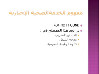 404 NOT FOUND
‫في‬ ‫المصطلح‬ ‫هذا‬ ‫تجد‬ ‫لن‬:
‫المغربي‬ ‫الدستور‬
‫الشغل‬ ‫مدونة‬
‫العمومية‬ ‫الوظيفة‬ ‫قانون‬
 