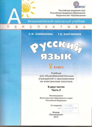русский язык 2 класс учебник часть 2 климанова л.ф. бабушкина т.в 2012  143с