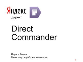 Direct
Commander
Перлов Роман
Менеджер по работе с клиентами
 