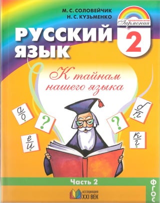 Русский Язык 2 Класс К Тайнам Нашего Языка Соловейчик Кузьменко 2.