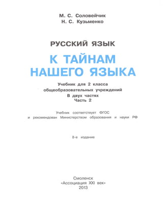 Русский Язык 2 Класс К Тайнам Нашего Языка Соловейчик Кузьменко 2.