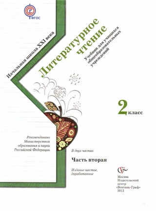 литературное чтение 2 класс фгос ефросинина 2 часть