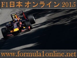 F1日本の鈴鹿グランプリライブストリーミングを見ます