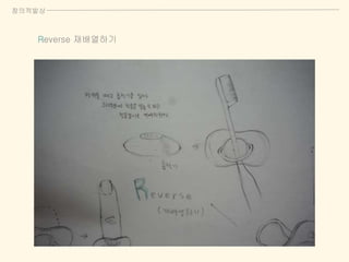 창의적발상
Reverse 재배열하기
 