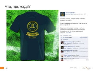 11 client.fut.ru
Что, где, когда?
 