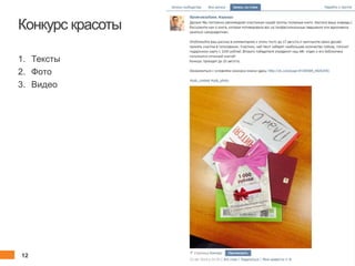 12 client.fut.ru
Конкурс красоты
1. Тексты
2. Фото
3. Видео
 