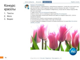 13 client.fut.ru
Конкурс
красоты
1. Тексты
2. Фото
3. Видео
 