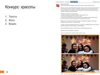 16 client.fut.ru
Конкурс красоты
1. Тексты
2. Фото
3. Видео
 