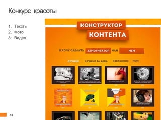 18 client.fut.ru
Конкурс красоты
1. Тексты
2. Фото
3. Видео
 