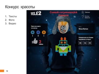 19 client.fut.ru
Конкурс красоты
1. Тексты
2. Фото
3. Видео
 