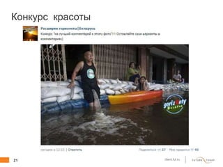 21 client.fut.ru
Конкурс красоты
 
