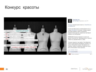 23 client.fut.ru
Конкурс красоты
 