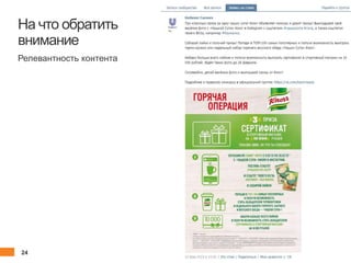 24 client.fut.ru
На что обратить
внимание
Релевантность контента
 