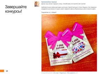 25 client.fut.ru
Завершайте
конкурсы!
 