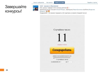 26 client.fut.ru
Завершайте
конкурсы!
 