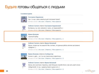 28 client.fut.ru
Будьте готовы общаться с людьми
 