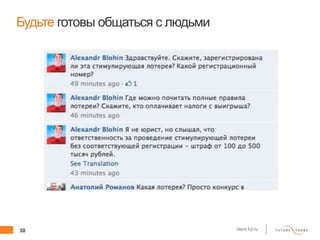 30 client.fut.ru
Будьте готовы общаться с людьми
 