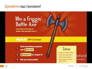 37 client.fut.ru
Думайте над призами!
 