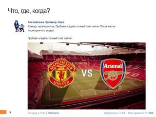 8 client.fut.ru
Что, где, когда?
 