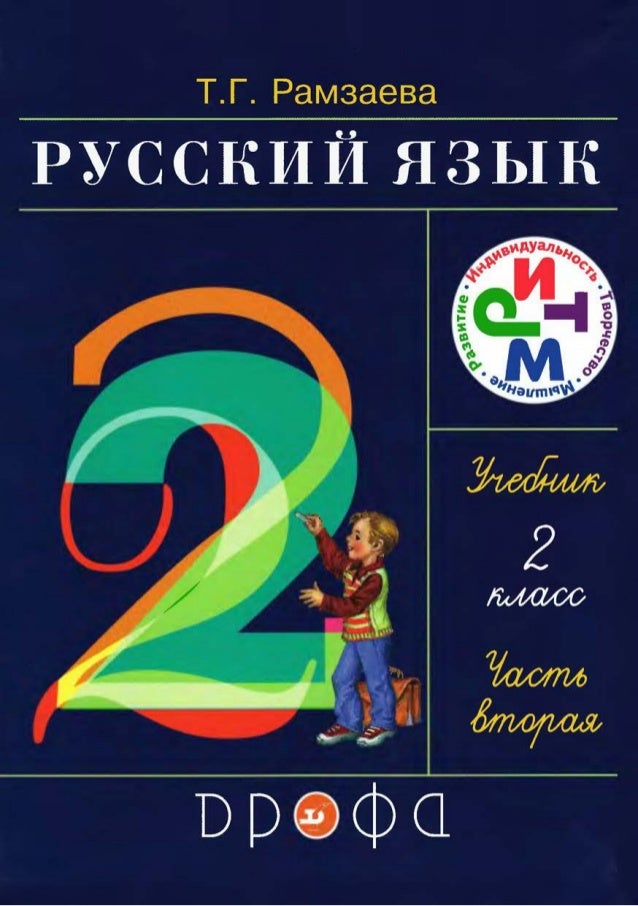 русский язык 2 класс канакина часть 1 упражнение