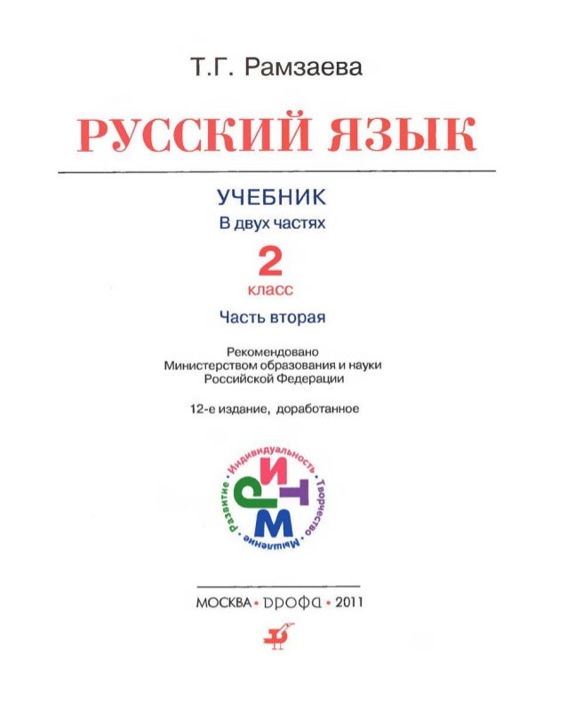 Рамзаева т.г русский язык 3-й класс в 4 частях часть
