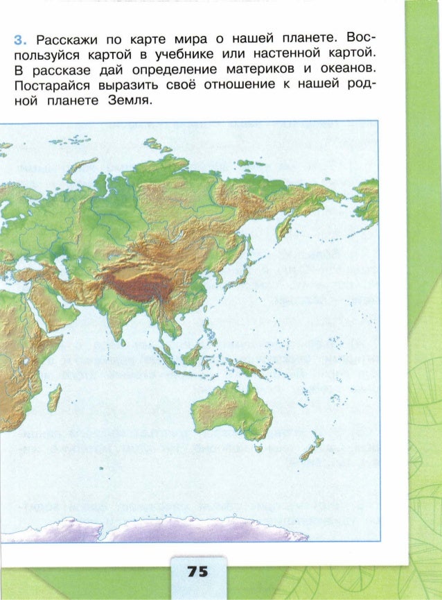 Путешествие по планете карта 2 класс окружающий мир Плешаков. Карта материков по окружающему миру. Карта 2 класс. Изучи карту учебника на странице 92 93