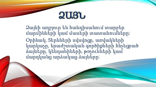 Ձայն