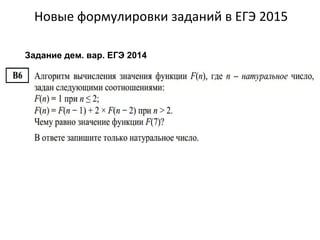 Новые формулировки заданий в ЕГЭ 2015
Задание дем. вар. ЕГЭ 2014
 