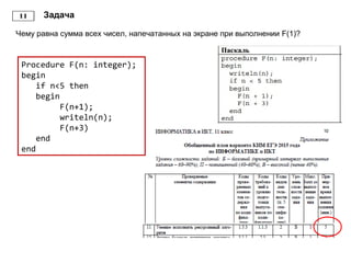 Чему равна сумма всех чисел, напечатанных на экране при выполнении F(1)?
Задача
Procedure F(n: integer);
begin
if n<5 then
begin
F(n+1);
writeln(n);
F(n+3)
end
end
 