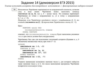 Задание 14 (демоверсия ЕГЭ 2015)
Умение исполнить алгоритм для конкретного исполнителя с фиксированным набором команд
 