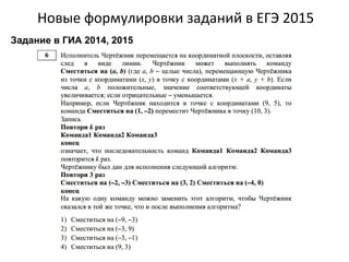 Новые формулировки заданий в ЕГЭ 2015
Задание в ГИА 2014, 2015
 