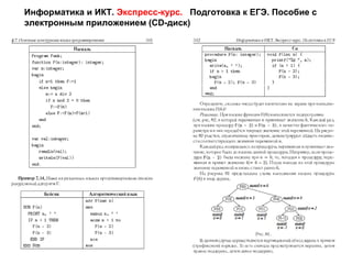 Информатика и ИКТ. Экспресс-курс. Подготовка к ЕГЭ. Пособие с
электронным приложением (CD-диск)
 