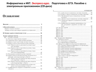 Информатика и ИКТ. Экспресс-курс. Подготовка к ЕГЭ. Пособие с
электронным приложением (CD-диск)
 