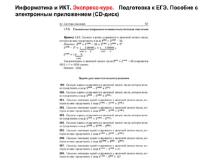 Информатика и ИКТ. Экспресс-курс. Подготовка к ЕГЭ. Пособие с
электронным приложением (CD-диск)
 