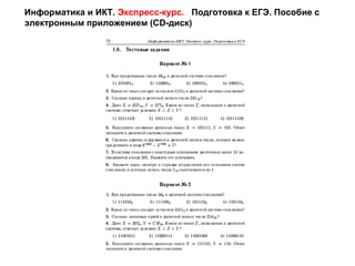 Информатика и ИКТ. Экспресс-курс. Подготовка к ЕГЭ. Пособие с
электронным приложением (CD-диск)
 