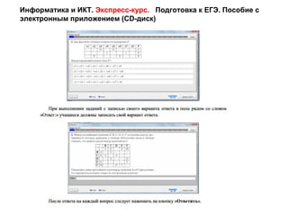 Информатика и ИКТ. Экспресс-курс. Подготовка к ЕГЭ. Пособие с
электронным приложением (CD-диск)
 