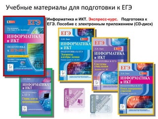 Учебные материалы для подготовки к ЕГЭ
Информатика и ИКТ. Экспресс-курс. Подготовка к
ЕГЭ. Пособие с электронным приложением (CD-диск)
 