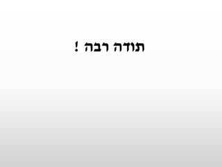 ‫רבה‬ ‫תודה‬!
 